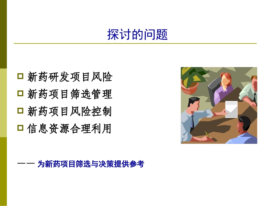 新药项目筛选与风险控制.ppt_第2页