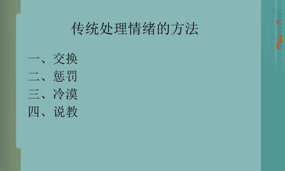 传统处理情绪的方法.pptx