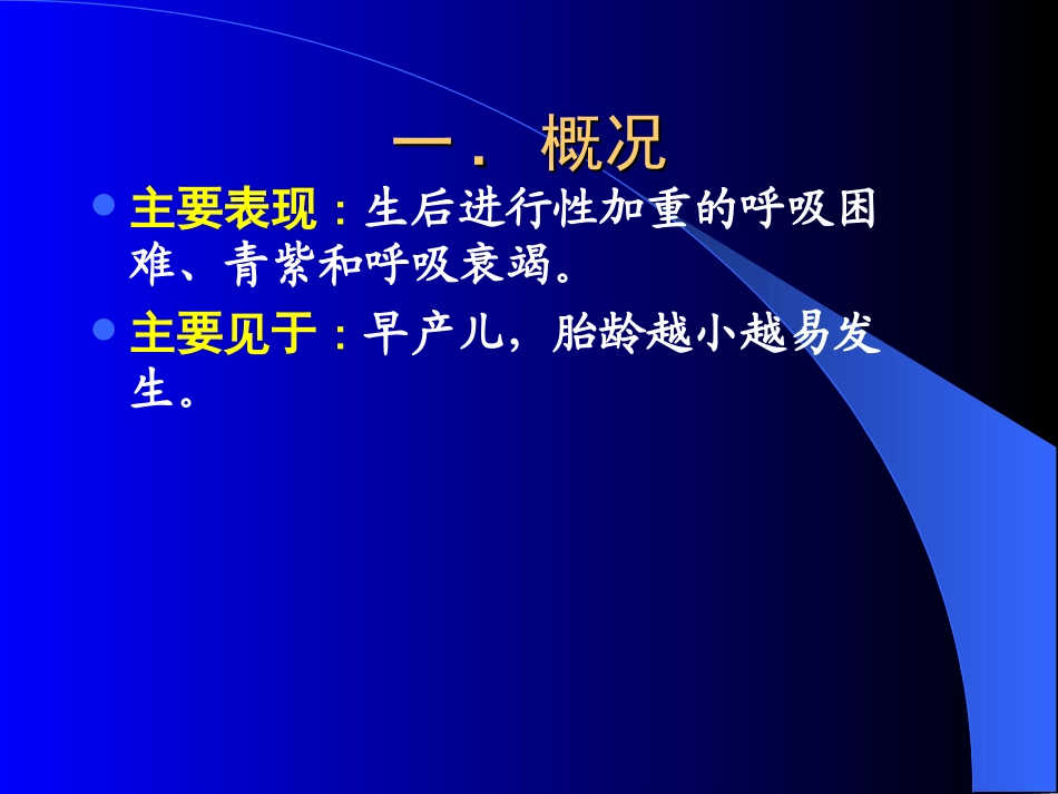 新生儿呼吸窘迫综合征-陈炎.ppt_第2页