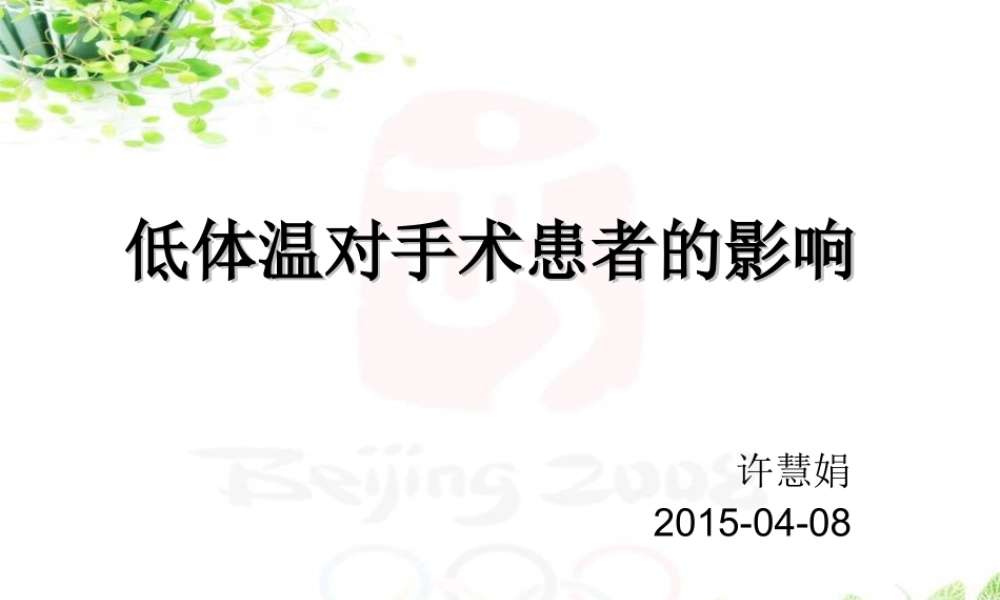 低体温对手术患者的影响.ppt