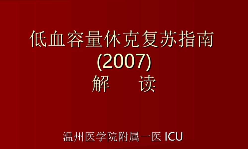 低血容量休克复苏指南1(2007.ppt