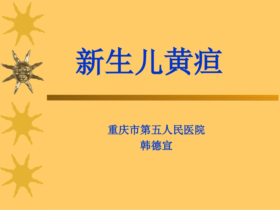 新生儿黄疸的诊疗.ppt_第1页