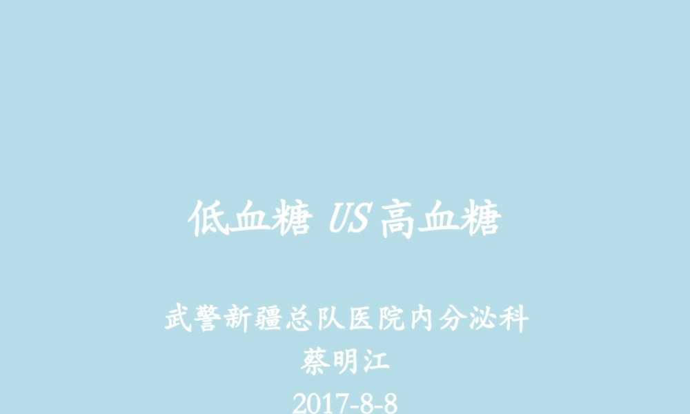 低血糖US高血糖-蔡明江.pptx
