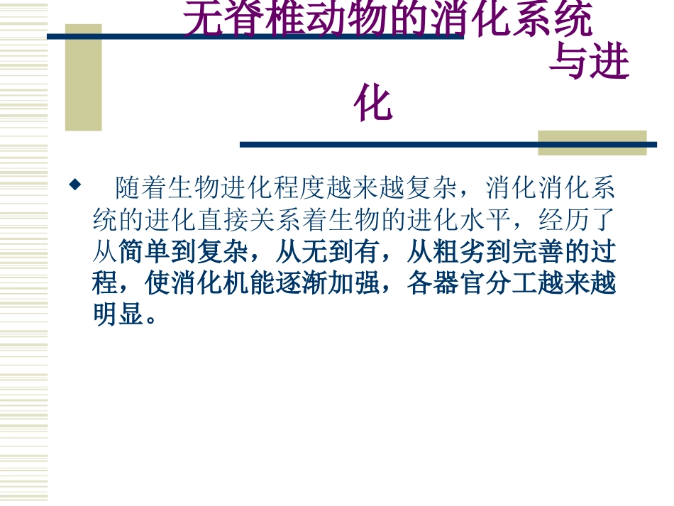 无脊椎动物消化系统比较剖析.ppt_第1页