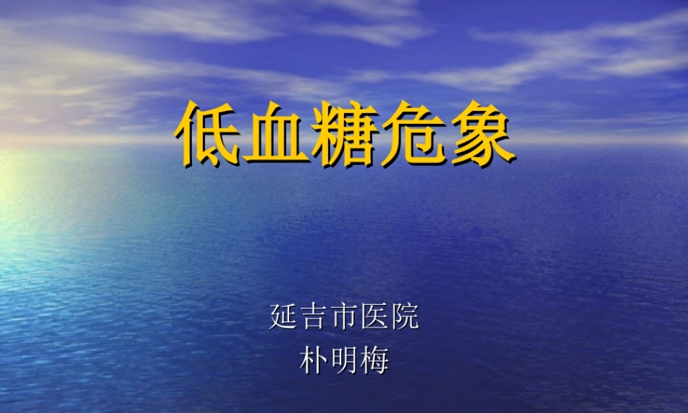 低血糖危象.ppt