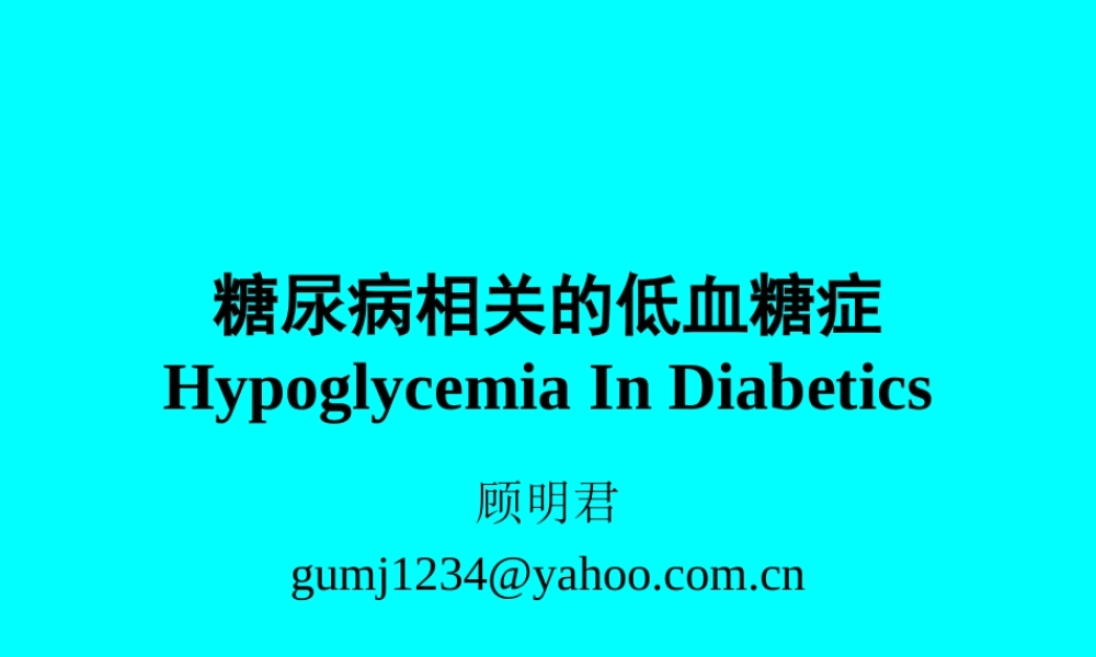 低血糖症2013年.ppt