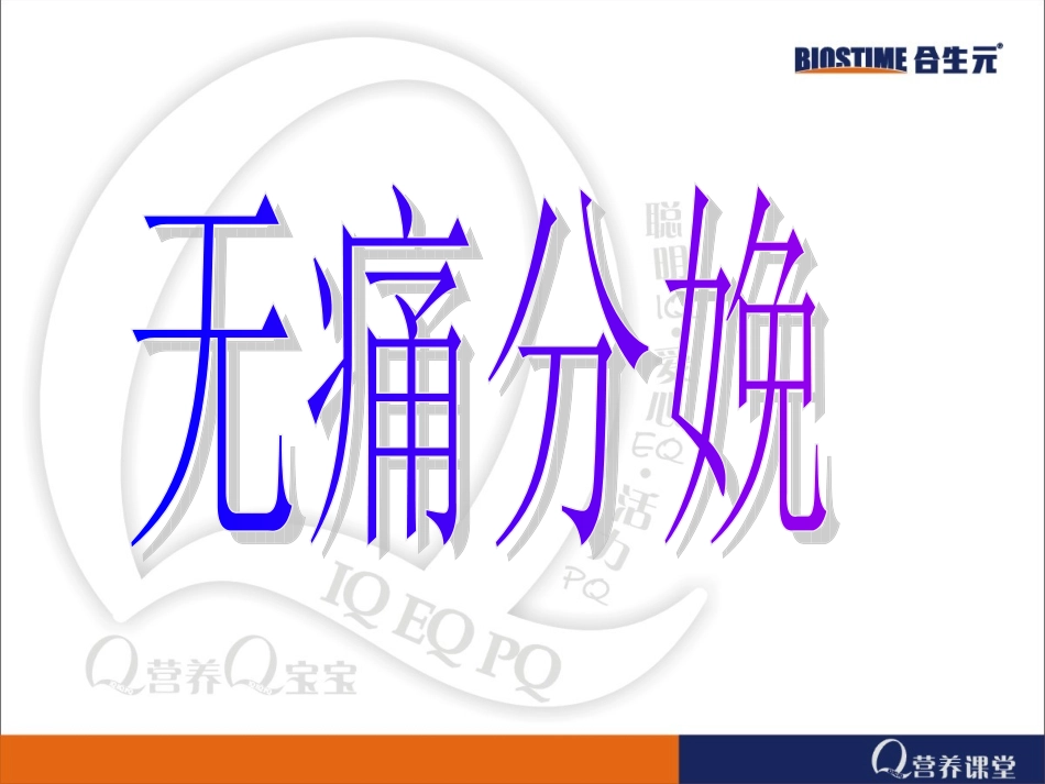 无痛分娩-JGJ(孕后期讲座).ppt_第1页