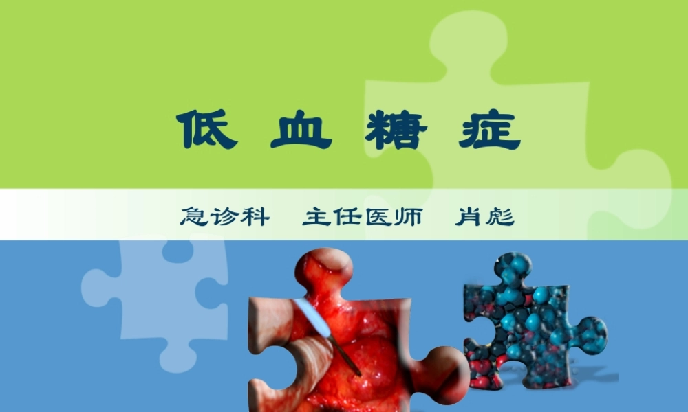 低血糖症解读2011版.ppt