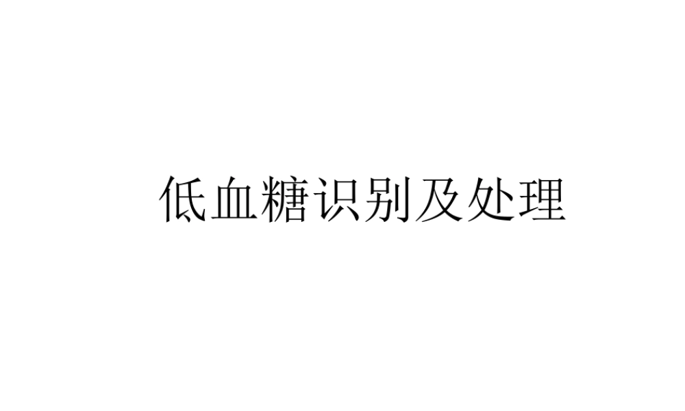 低血糖的识别及处理.ppt