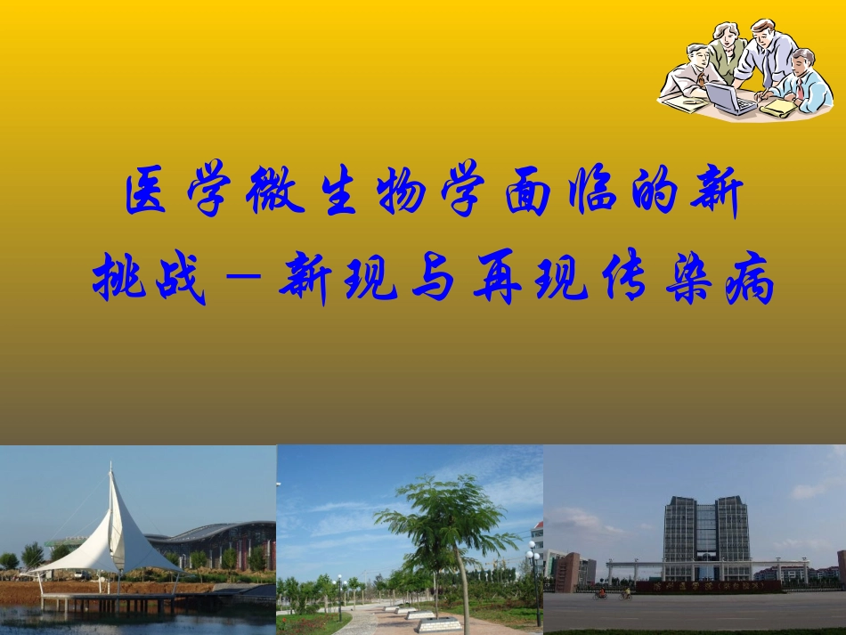 新现与再现传染病.ppt_第1页