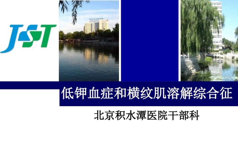 低钾血症与横纹肌溶解综合征.ppt