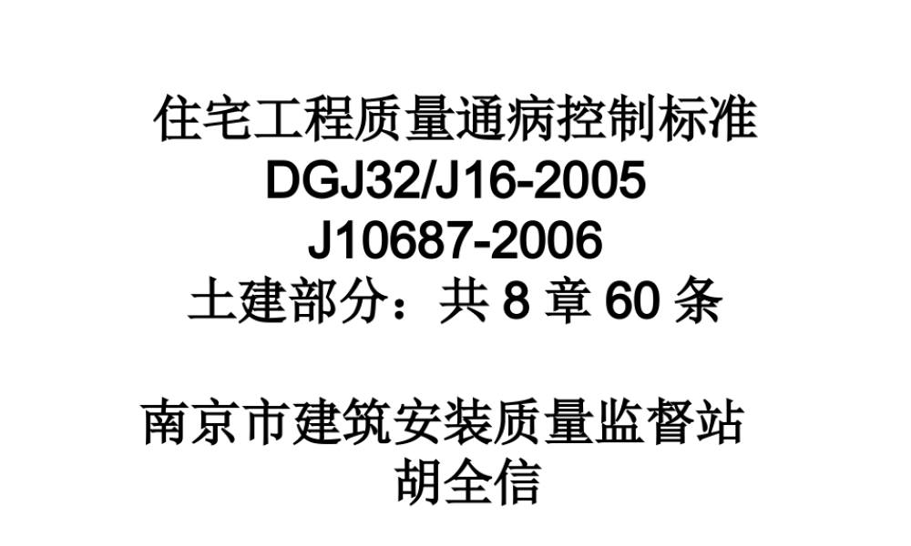 住宅工程质量通病控制标准.ppt