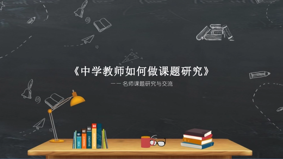新课标理念下中学教师如何做课题研究-课题研究的经验交流.pptx_第1页