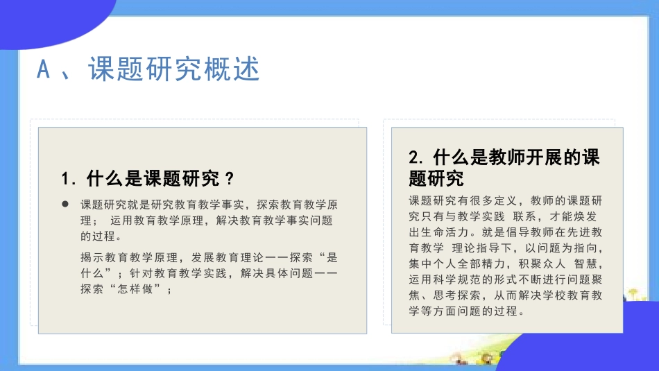 新课标理念下中学教师如何做课题研究-课题研究的经验交流.pptx_第2页