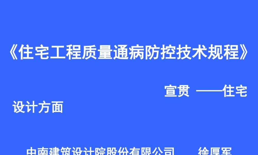 住宅工程质量通病防控技术规程宣讲.ppt