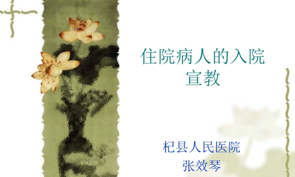 住院病人的入院宣.ppt