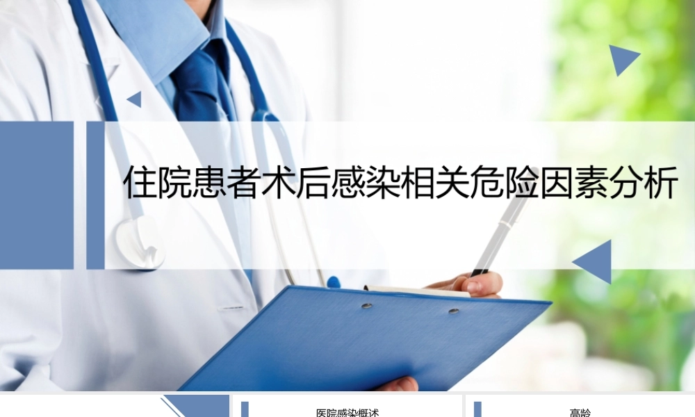 住院患者术后感染相关危险因素分析.pptx