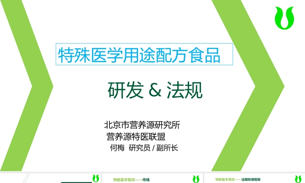 何梅-特医食品研发与法规及注册申报审批流程.pptx
