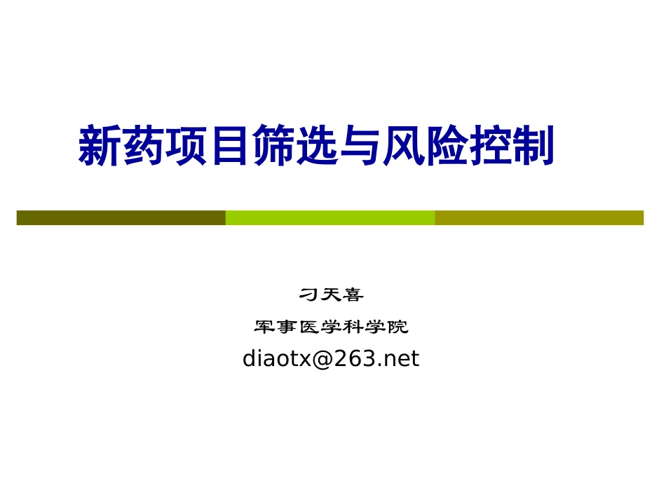 新药项目筛选与风险控制--刁天喜.ppt_第1页