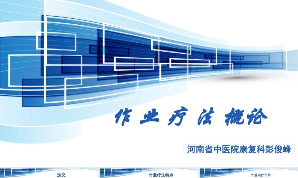 作-业-疗-法-概论.pptx