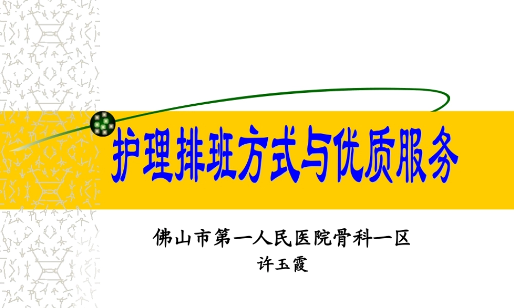 佛山市第一人民医院骨科一区许玉霞重点.ppt