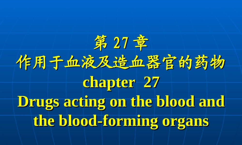 作用及血液及造血系统药.ppt
