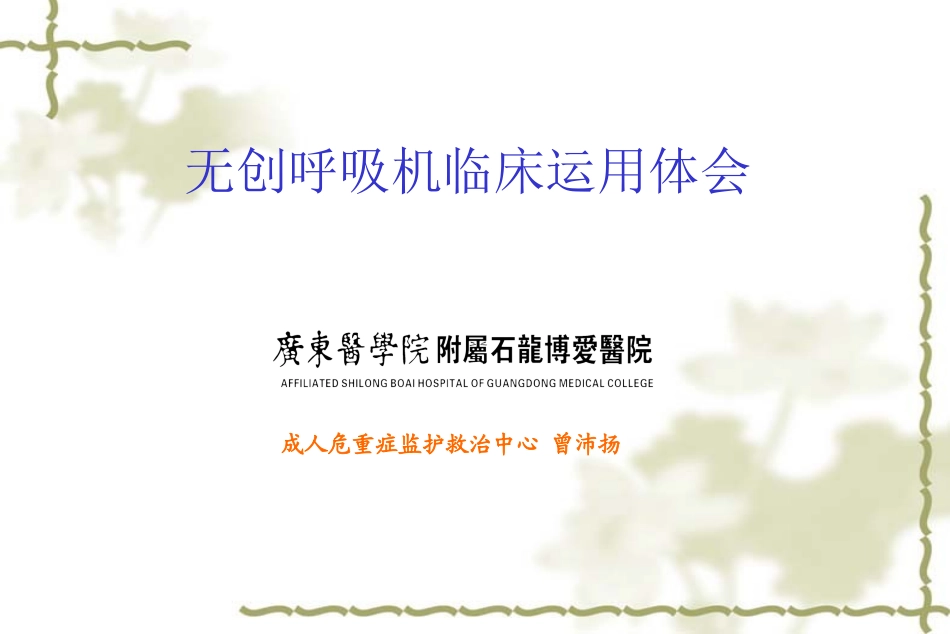 无创呼吸机(曾沛扬).ppt_第1页