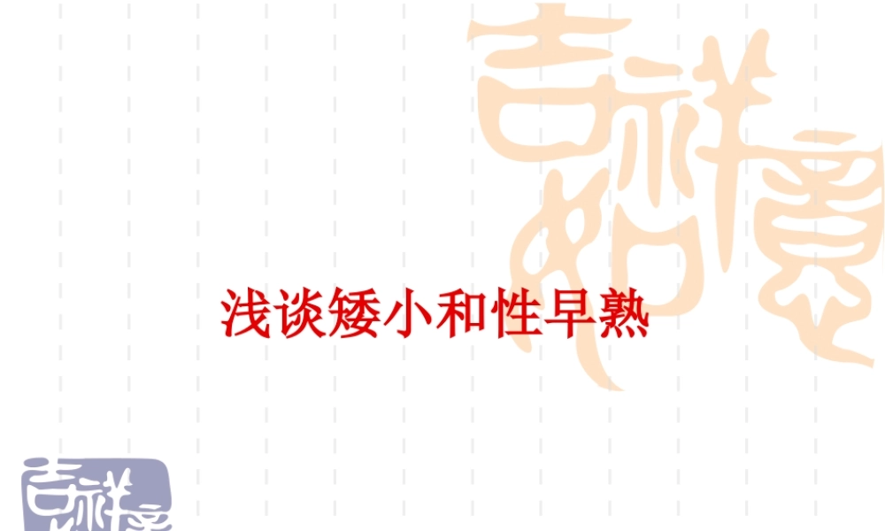 例如生长激素缺乏症都会影响孩子身高.ppt