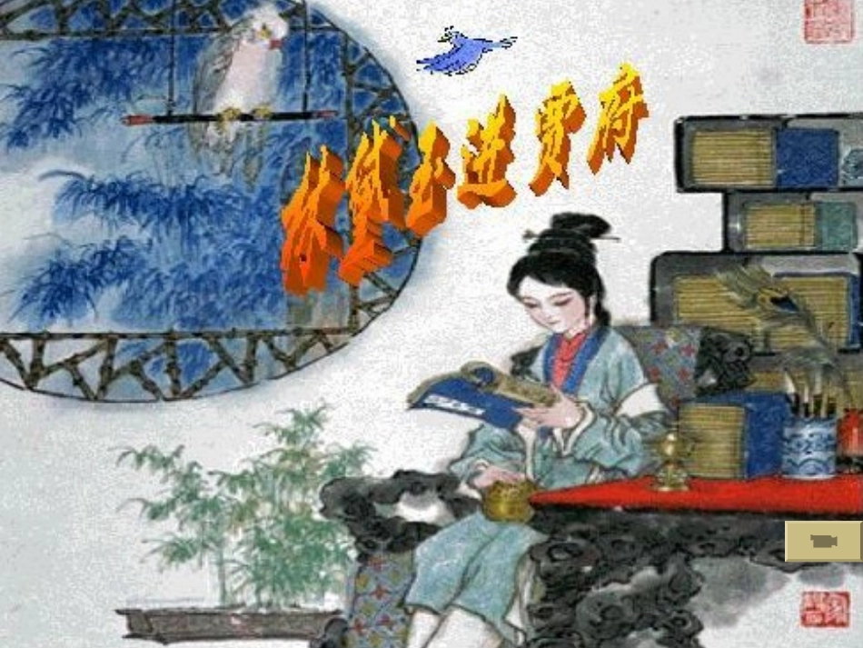 林黛玉进贾府.ppt_第1页