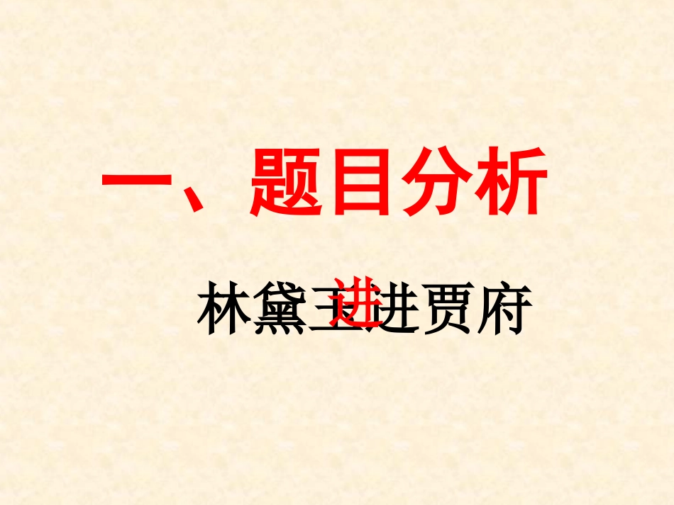 林黛玉进贾府.ppt_第2页