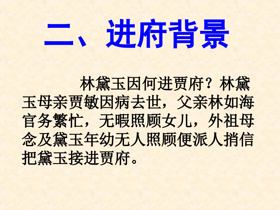林黛玉进贾府.ppt_第3页