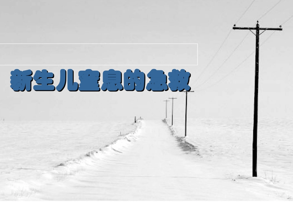 新生儿窒息的急救.ppt_第1页