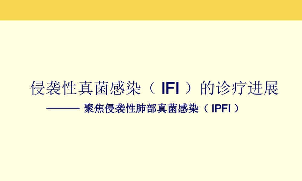 侵袭性真菌感染(IFI)的诊疗进展.ppt