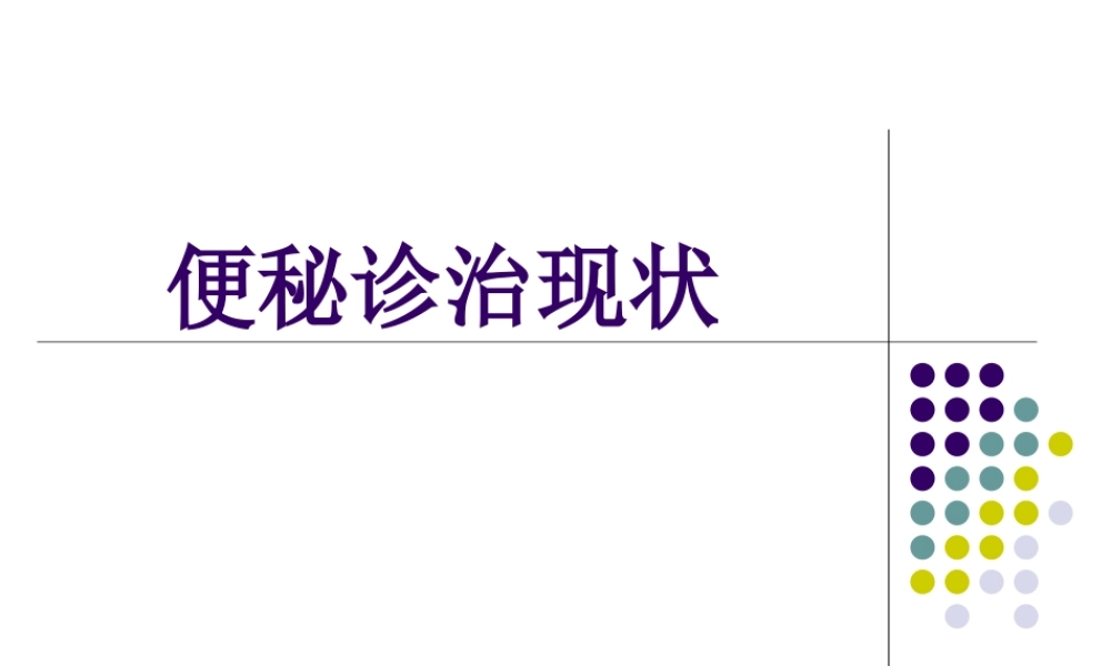 便秘诊治现状.ppt