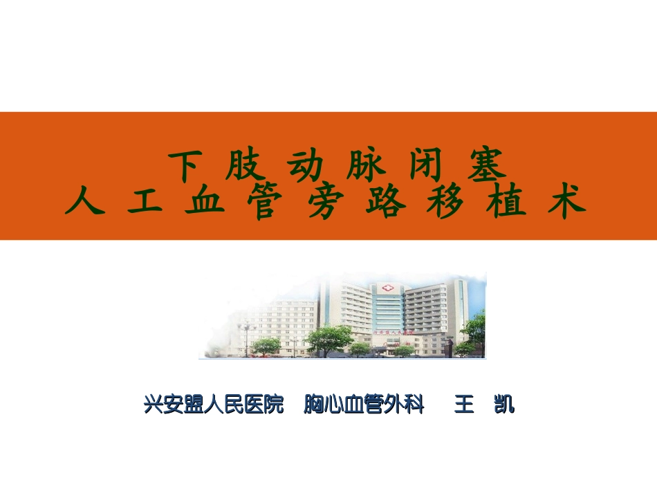 下肢动脉闭塞人工血管旁路移植术-王凯2012.11.ppt_第1页