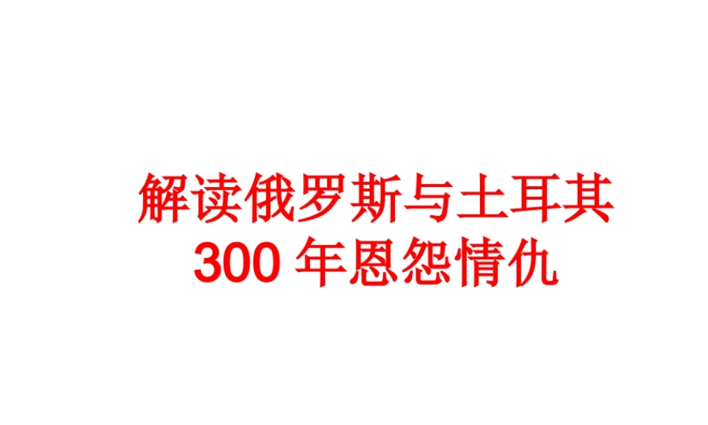 俄罗斯与土耳其恩怨500年剖析.ppt