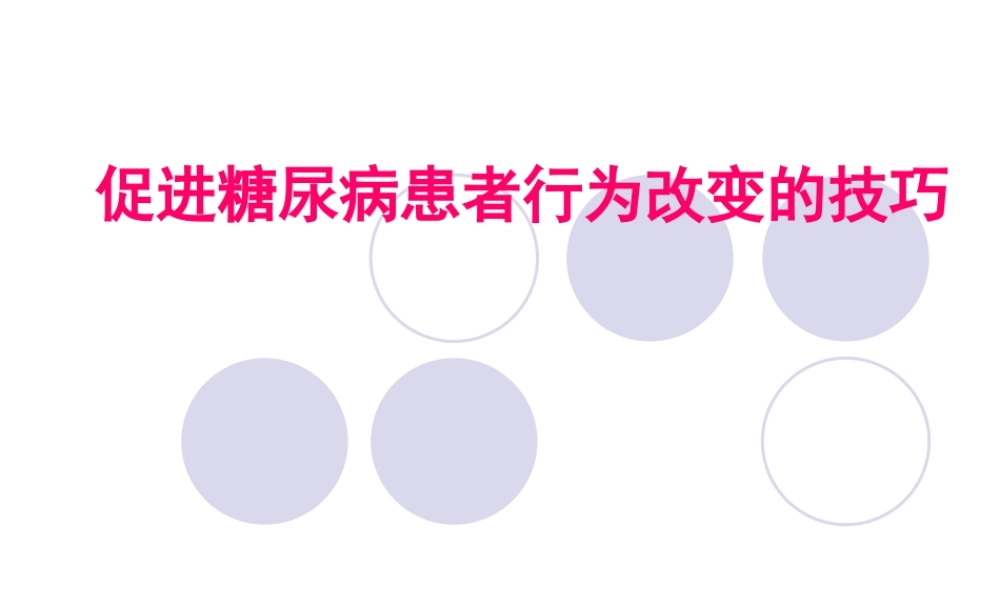 促进糖尿病患者行为改变的技巧.ppt