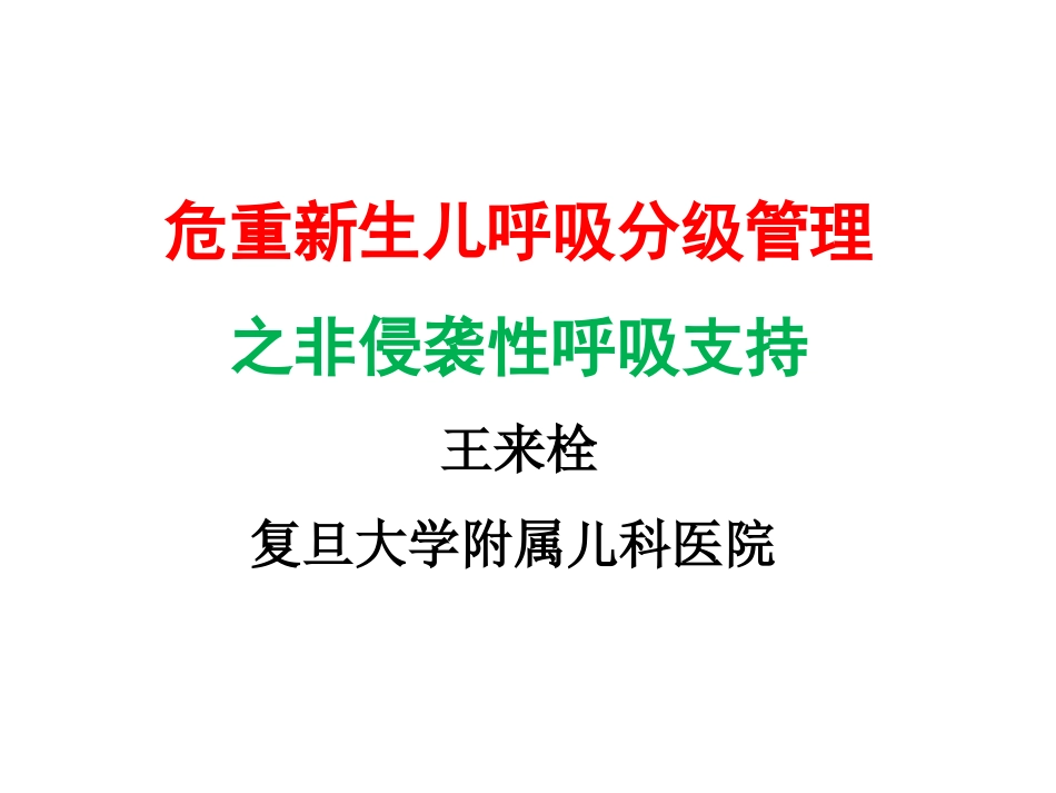 新生儿无创呼吸.ppt_第1页