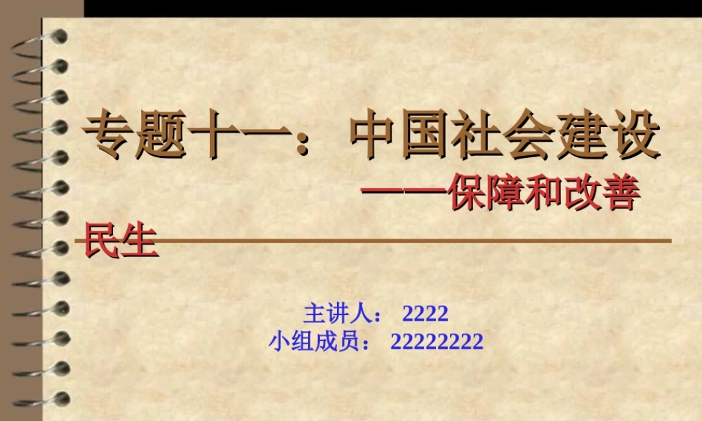 保障和改善民生PPT.ppt