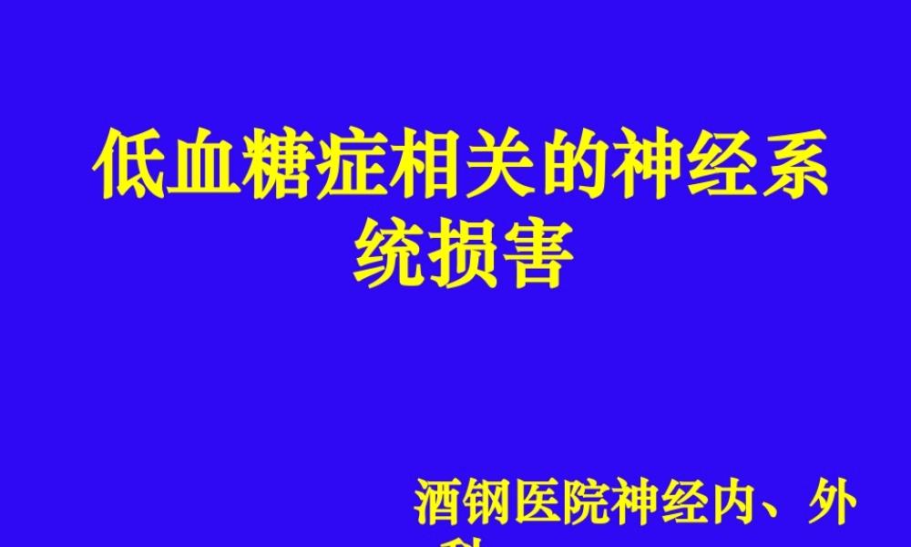 低血糖颅脑损伤.ppt