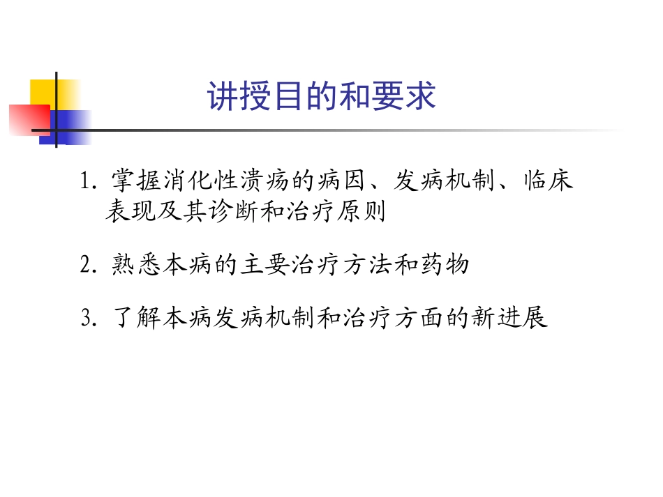 消化性溃疡讲稿-2.ppt_第1页