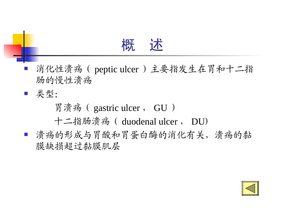 消化性溃疡讲稿-2.ppt_第3页