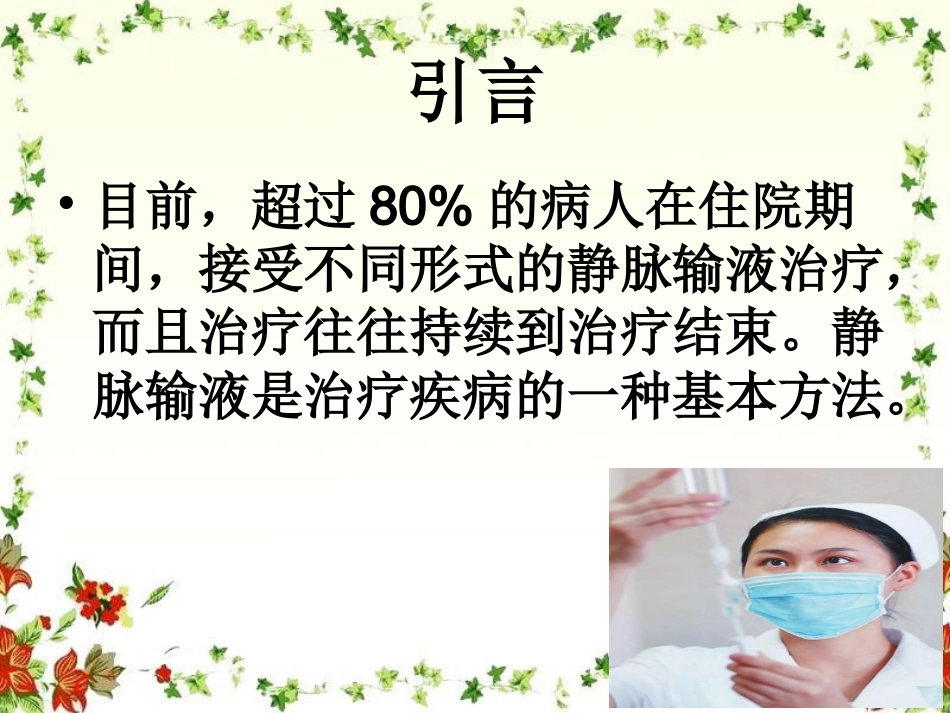 新静脉留置针.ppt_第2页