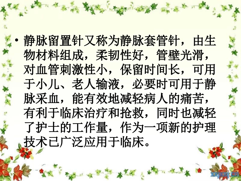 新静脉留置针.ppt_第3页