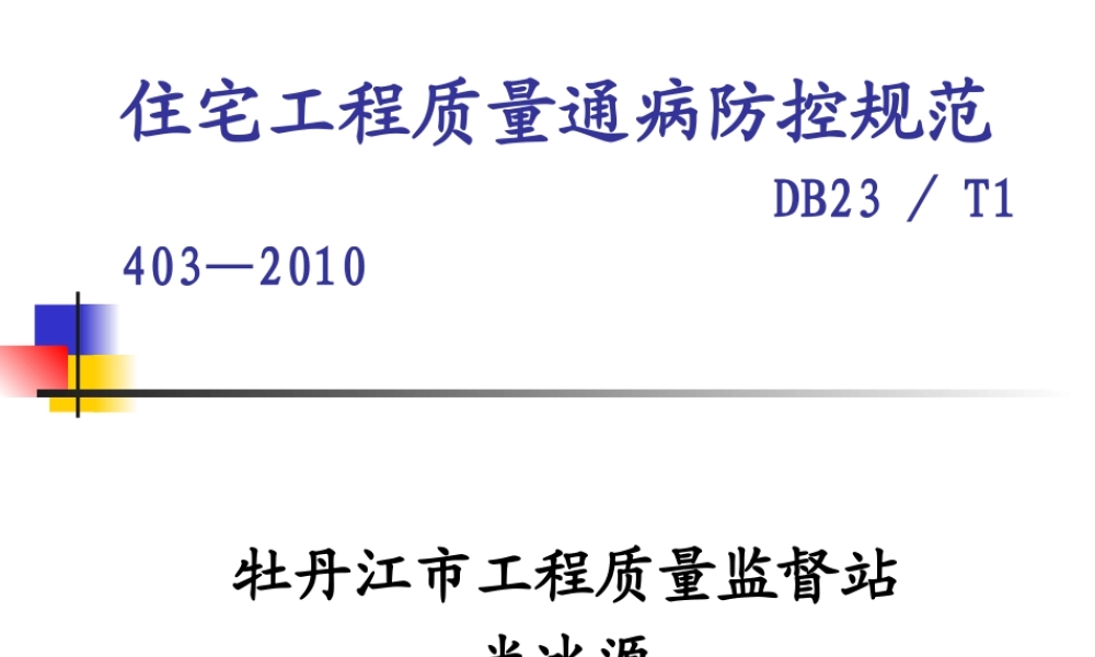 住宅工程质量通病防控规范--DB23／T1403—2010.ppt