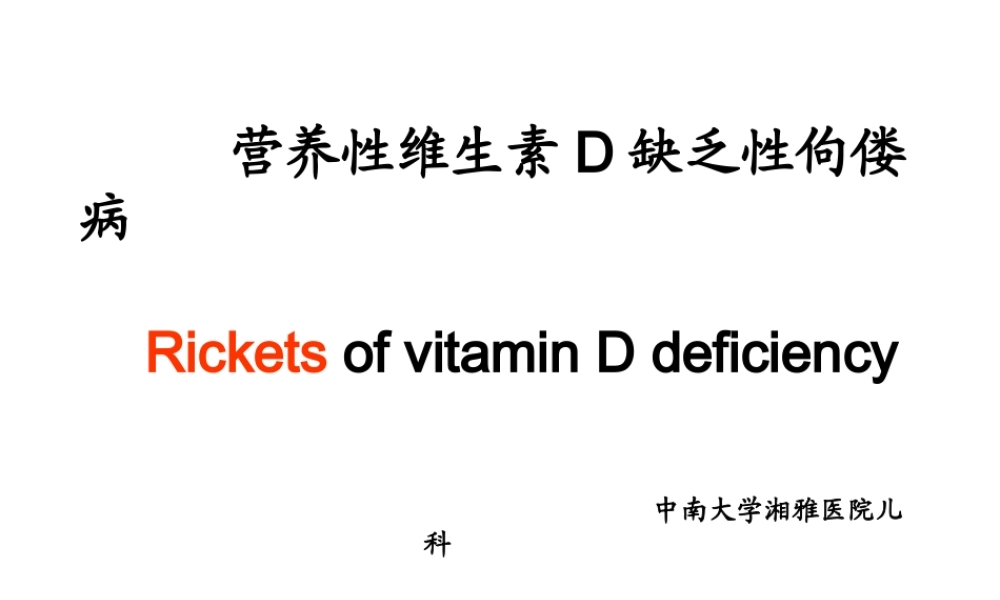 佝偻病与手足搐搦2013.ppt