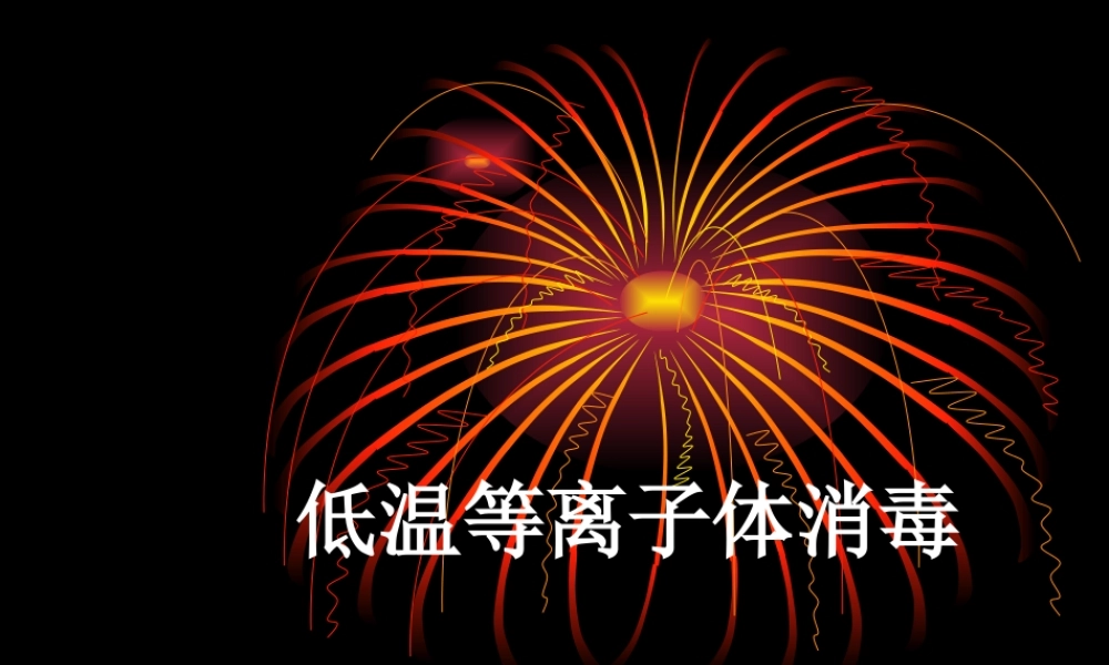 低温等离子体消毒.ppt