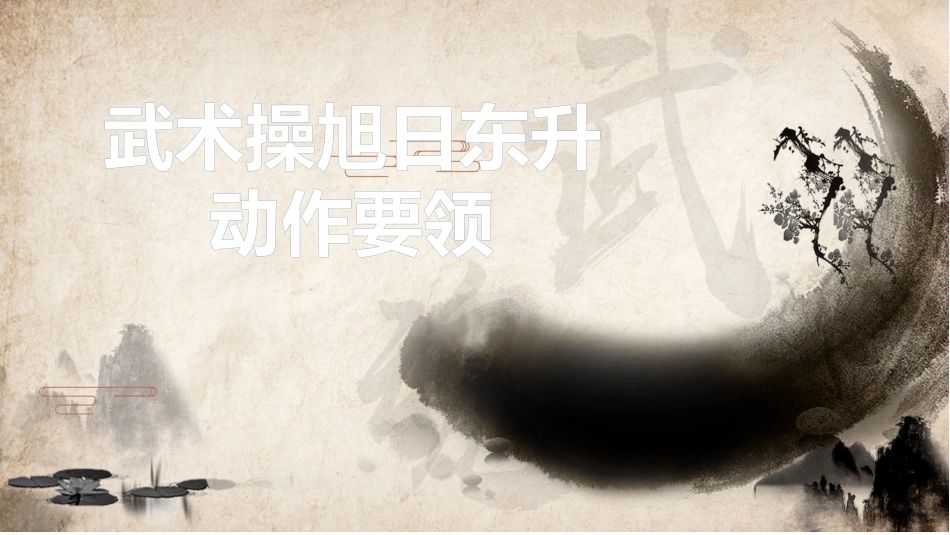 旭日东升武术操.pptx_第1页