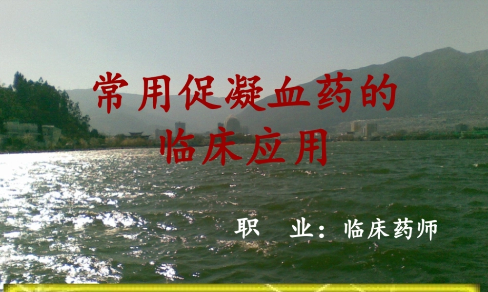 促凝血药的合理使用.ppt