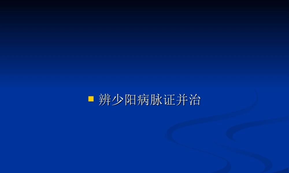 伤寒论-背诵--少阳太阴少阴病.ppt